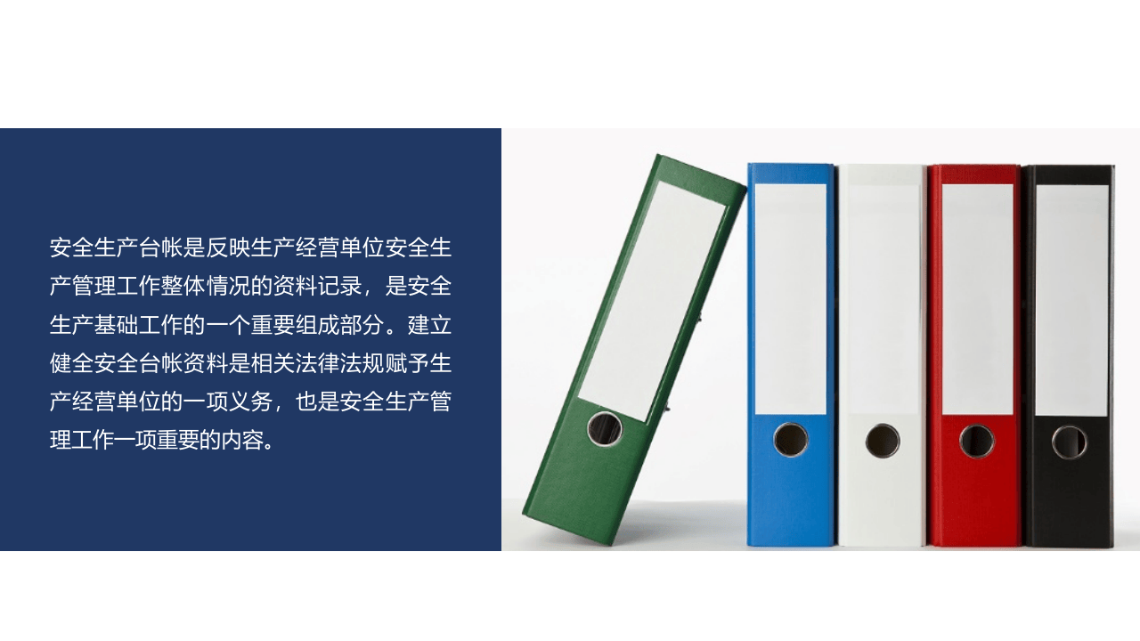 43、企业安全管理基础台账编制.pptx 第2页