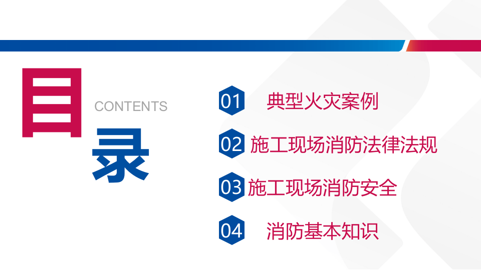 23. 施工现场消防安全培训.pptx 第2页