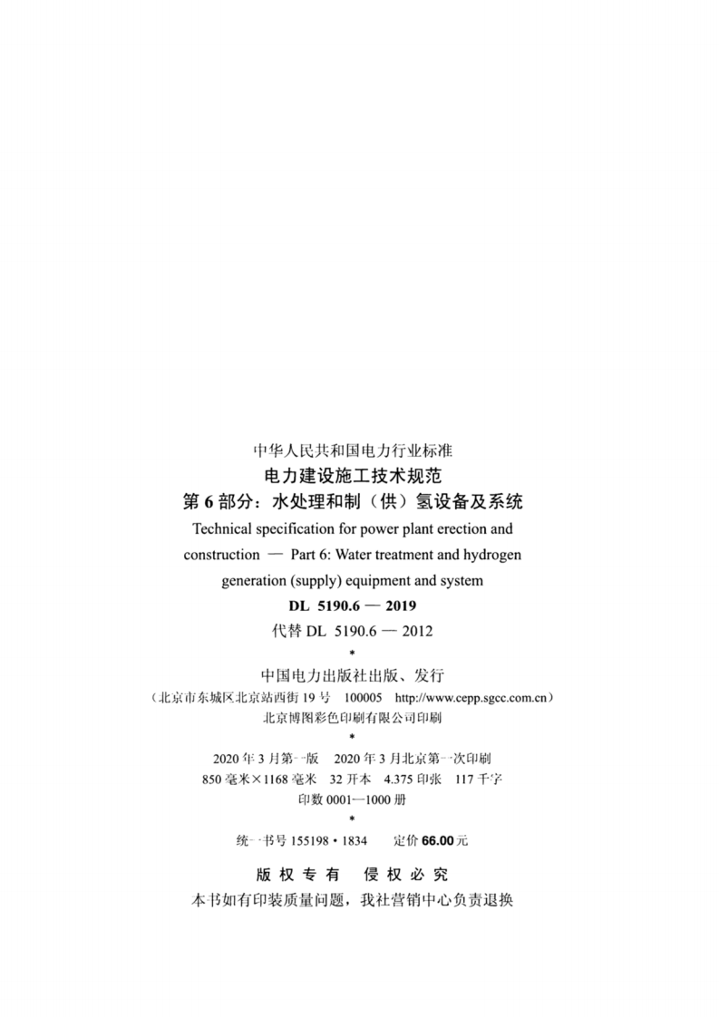 DL_5190_6_2019_电力建设施工技术规范_第6部分_水处理和制_供_氢设备及系统.pdf 第3页