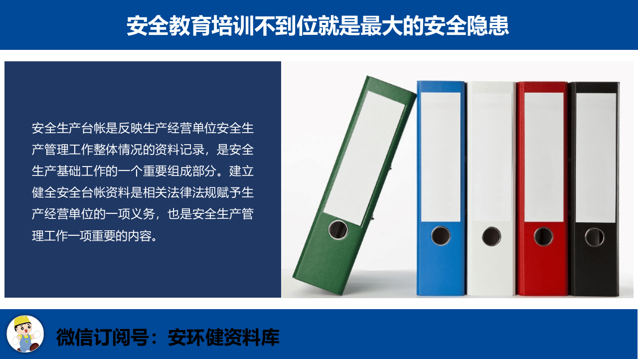 25、安全管理基础台账的编制培训教材.ppt 第2页