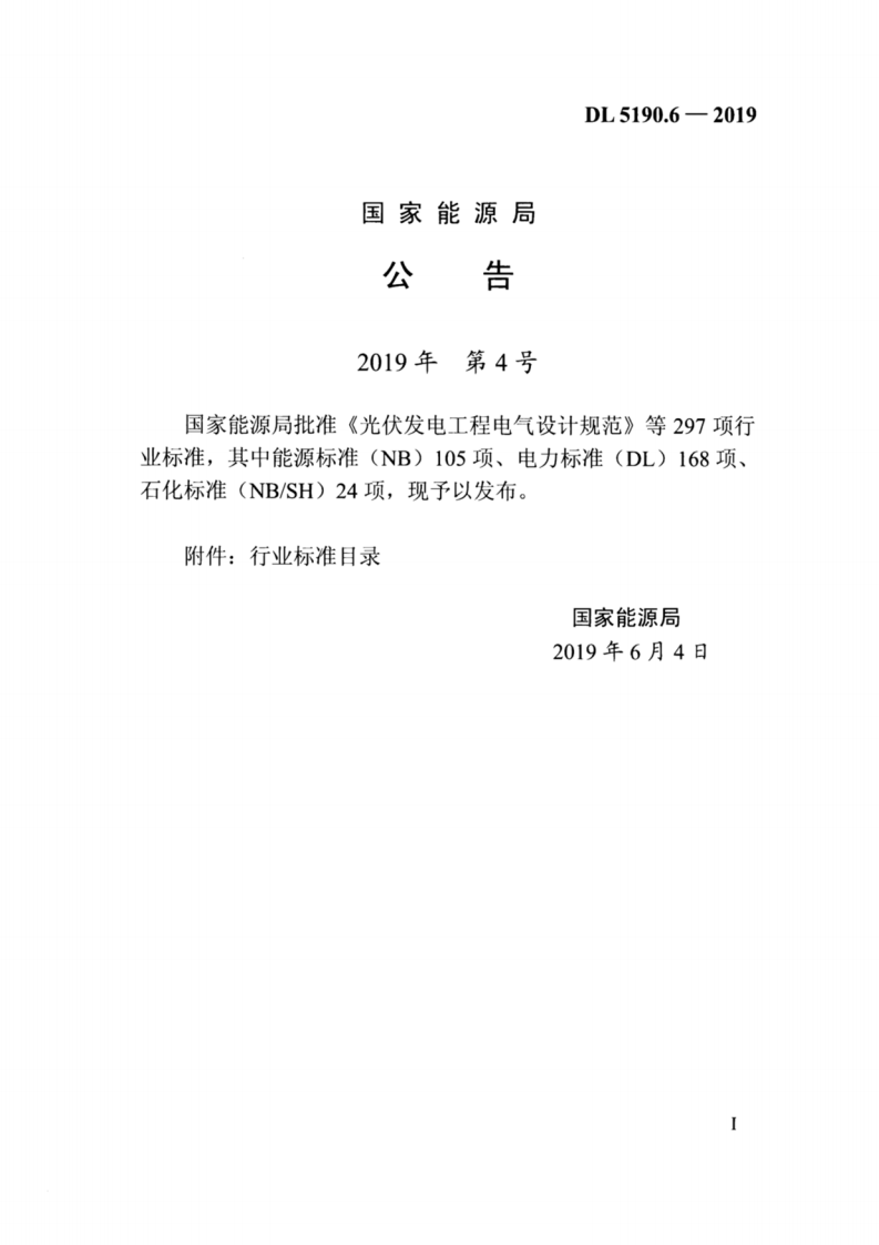 DL_5190_6_2019_电力建设施工技术规范_第6部分_水处理和制_供_氢设备及系统.pdf 第4页