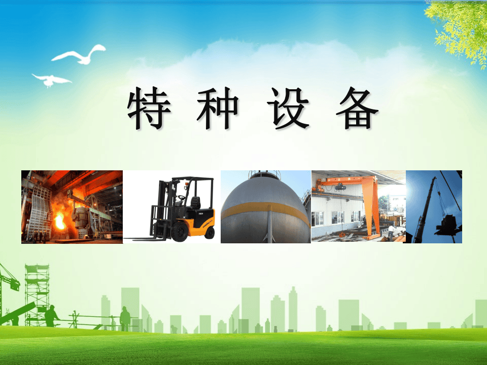 26、隐患排查图解—特种设备.ppt 第1页