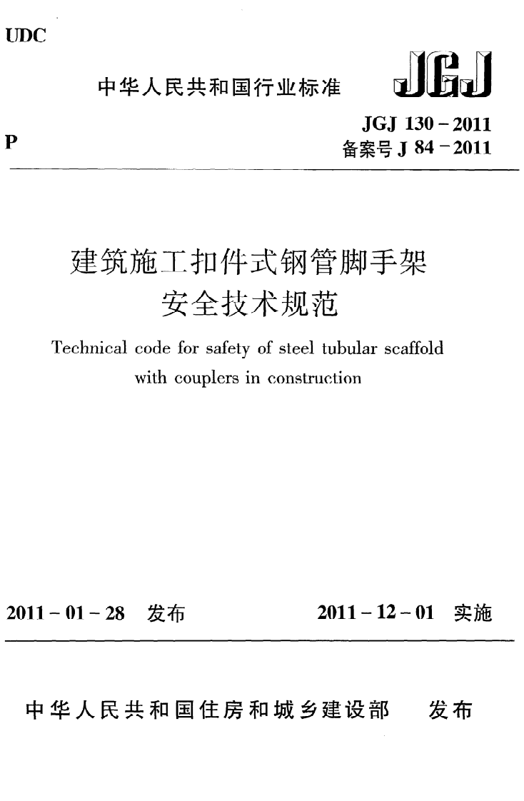 JGJ130-2011 建筑施工扣件式钢管脚手架安全技术规范.pdf 第1页