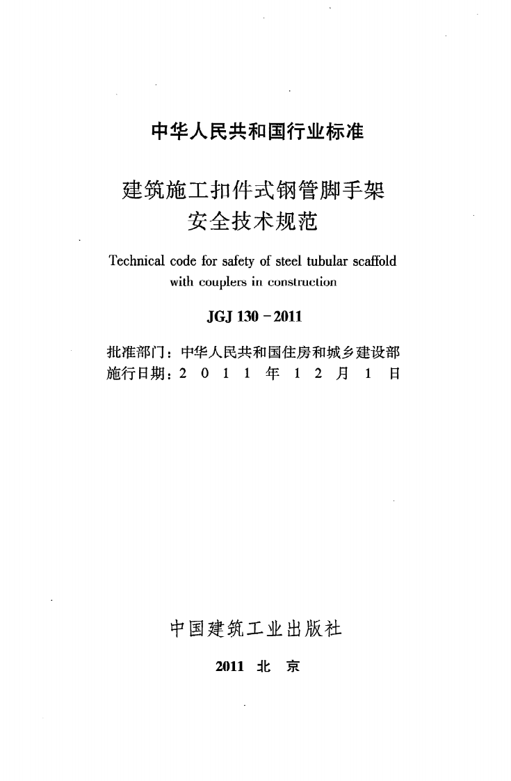 JGJ130-2011 建筑施工扣件式钢管脚手架安全技术规范.pdf 第2页