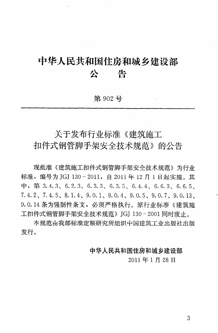 JGJ130-2011 建筑施工扣件式钢管脚手架安全技术规范.pdf 第4页