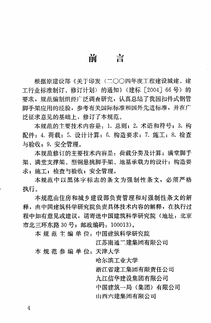 JGJ130-2011 建筑施工扣件式钢管脚手架安全技术规范.pdf 第5页