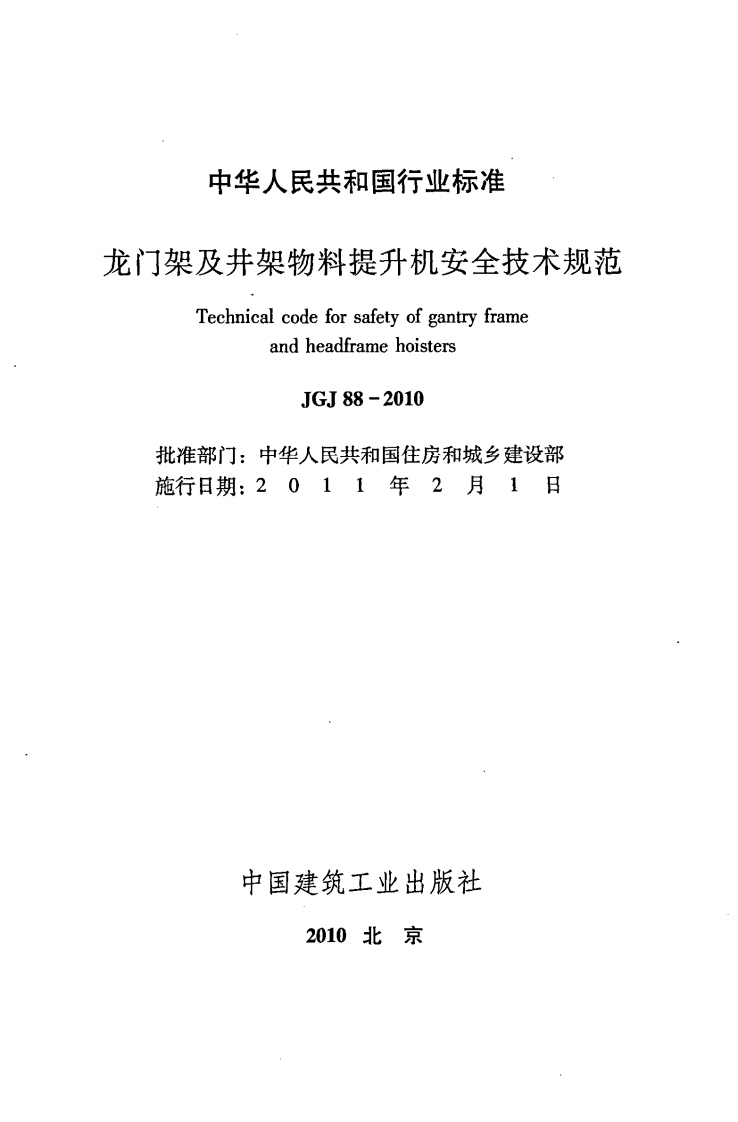 JGJ88-2010 龙门架及井架物料提升机安全技术规范.pdf 第2页