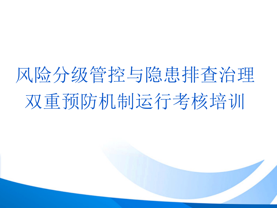 17、风险分级管控与隐患排查治理双重预防机制运行考核培训.pptx 第1页