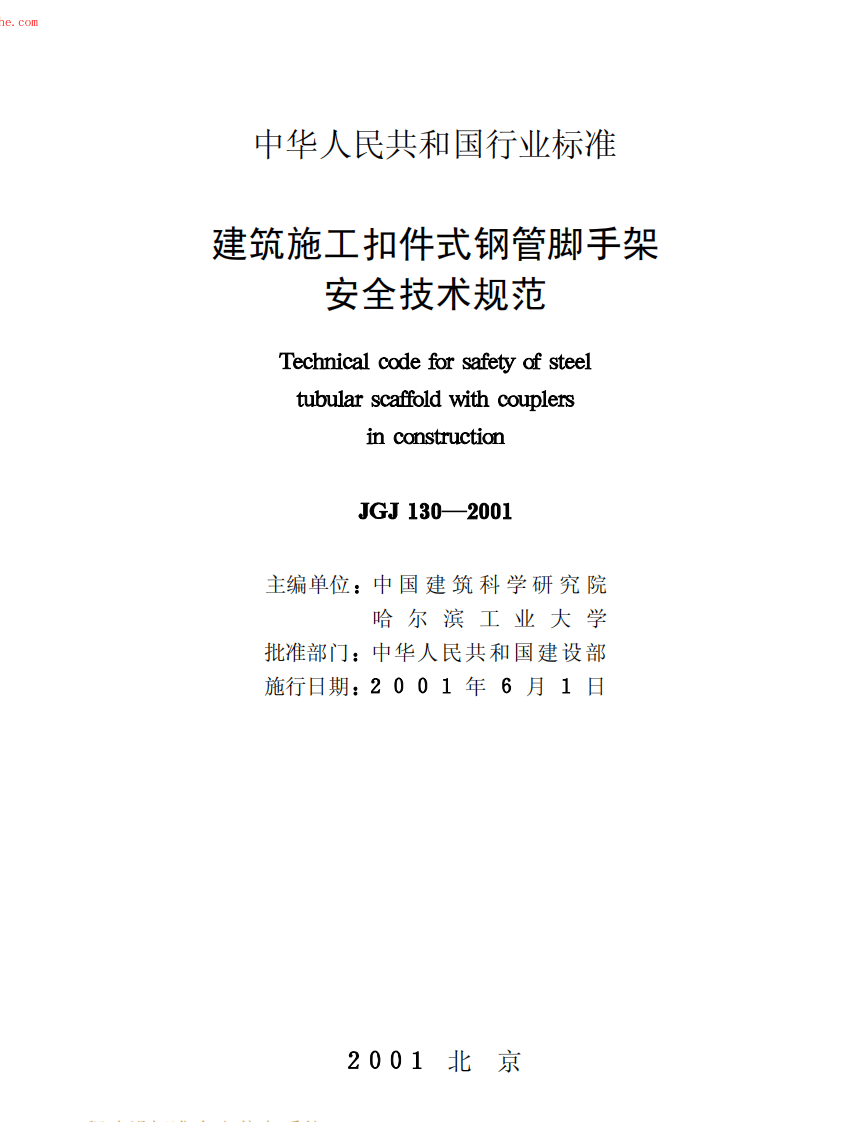 JGJ130-2001建筑施工扣件式钢管脚手架安全技术规范(废止.pdf 第2页