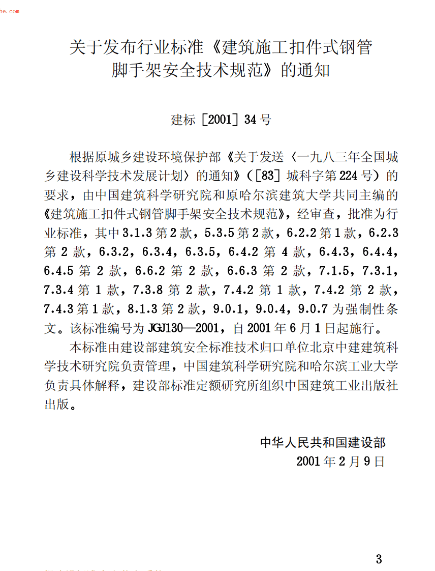 JGJ130-2001建筑施工扣件式钢管脚手架安全技术规范(废止.pdf 第3页