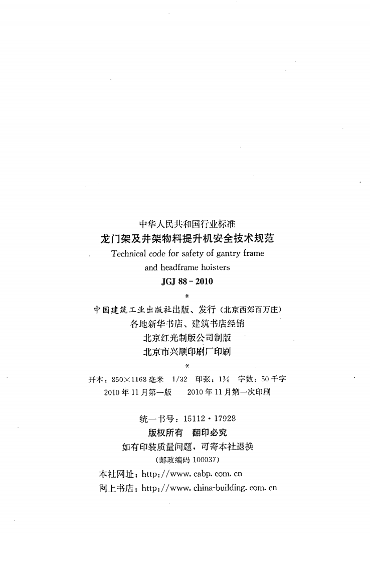 JGJ88-2010 龙门架及井架物料提升机安全技术规范.pdf 第3页
