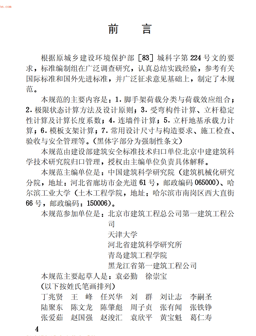 JGJ130-2001建筑施工扣件式钢管脚手架安全技术规范(废止.pdf 第4页