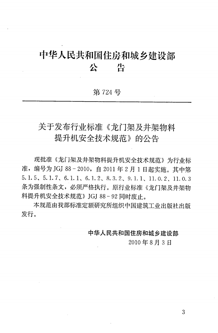 JGJ88-2010 龙门架及井架物料提升机安全技术规范.pdf 第4页