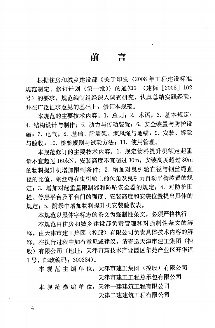 JGJ88-2010 龙门架及井架物料提升机安全技术规范.pdf 第5页