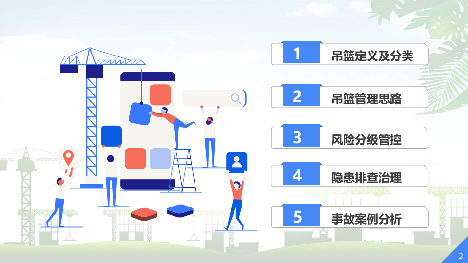 24、吊篮施工风险分级管控与隐患排查治理.ppt 第2页