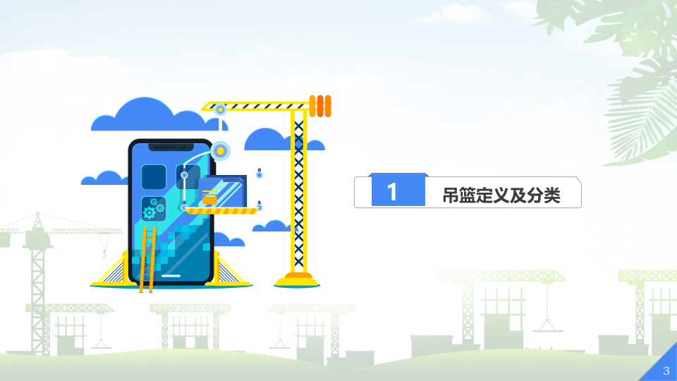 24、吊篮施工风险分级管控与隐患排查治理.ppt 第3页