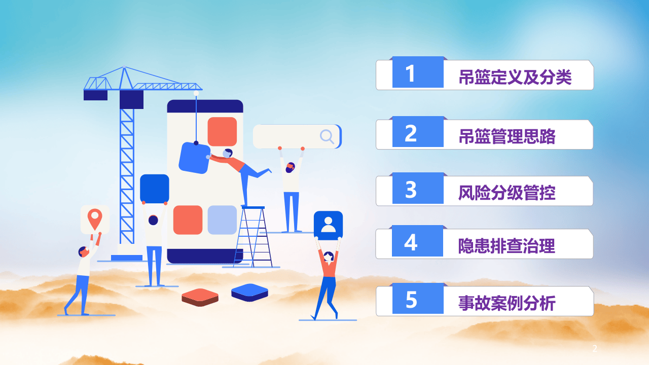 16、吊篮作业风险分级管控与隐患排查治理PPT.pptx 第2页