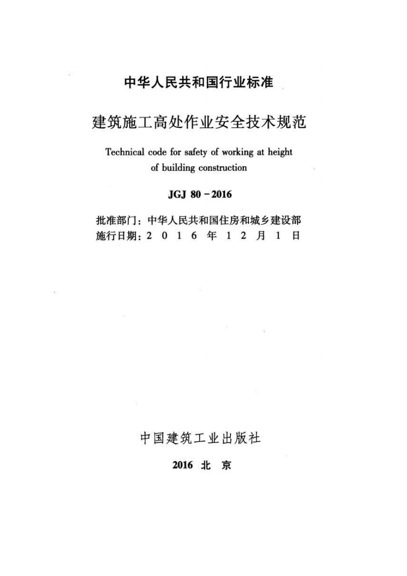 JGJ80-2016 建筑施工高处作业安全技术规范.pdf 第2页