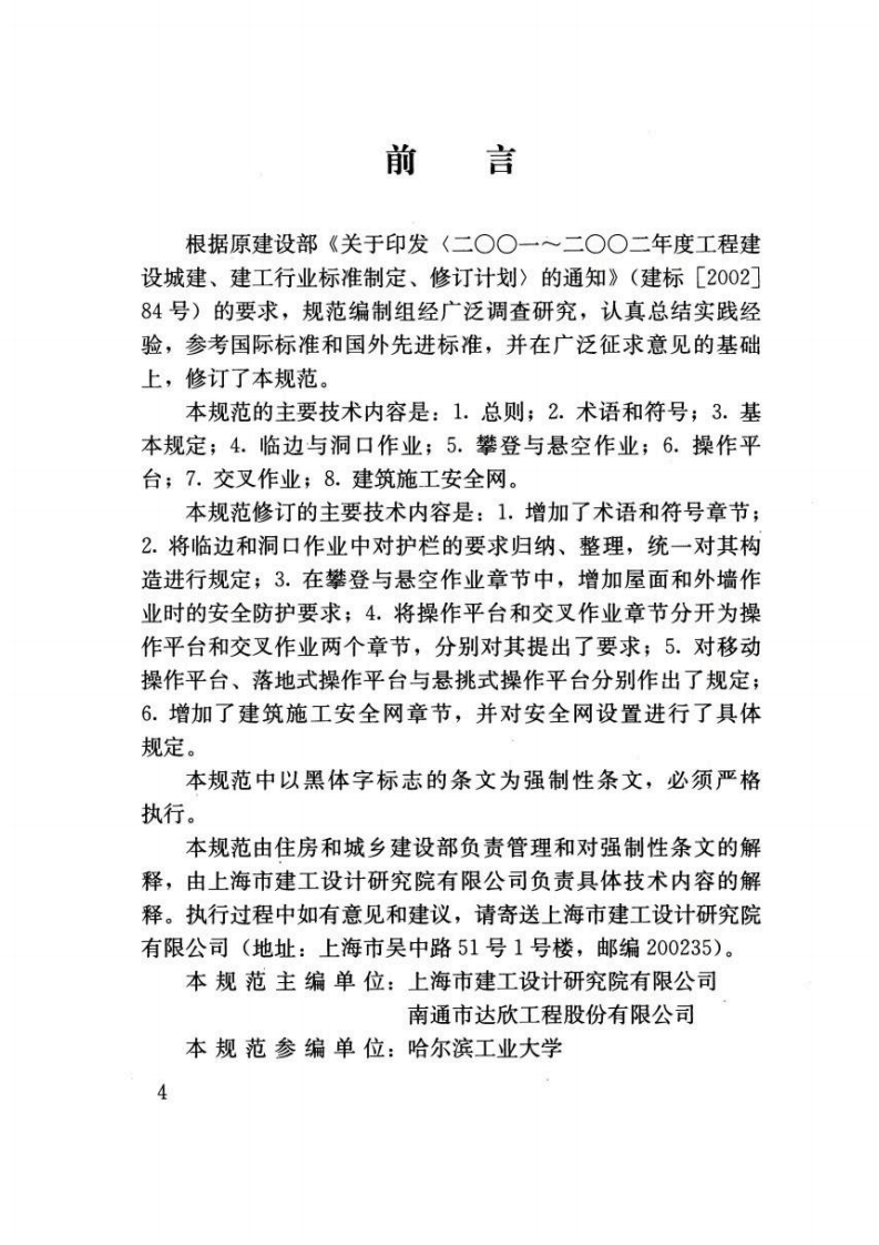 JGJ80-2016 建筑施工高处作业安全技术规范.pdf 第4页