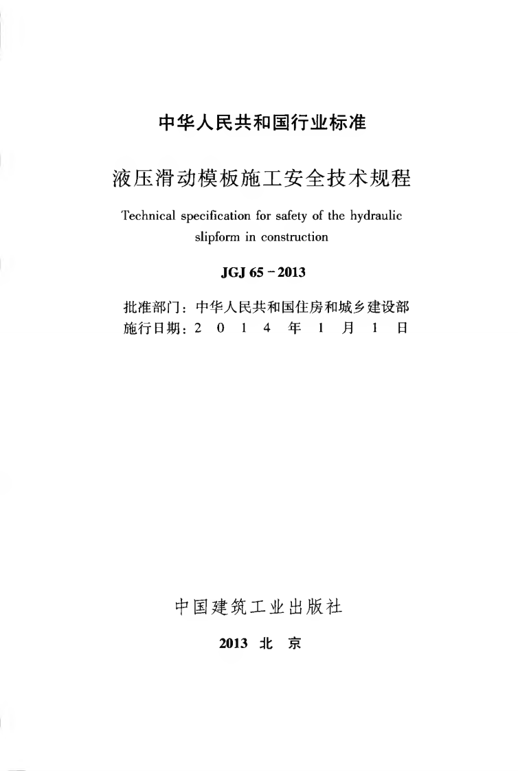 JGJ65-2013 液压滑动模板施工安全技术规程.pdf 第2页