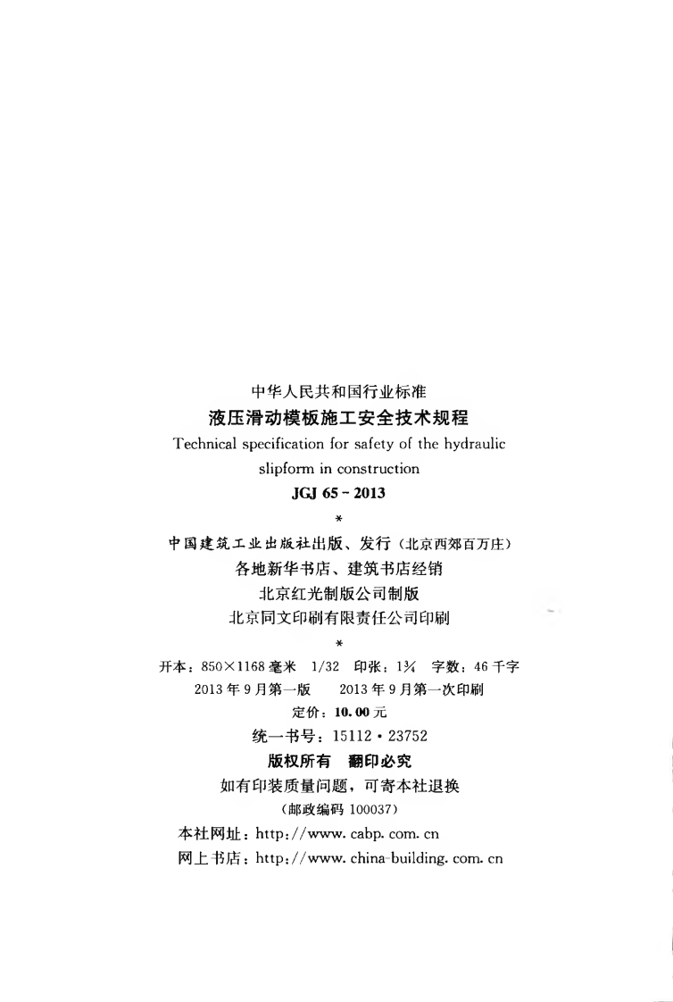 JGJ65-2013 液压滑动模板施工安全技术规程.pdf 第3页
