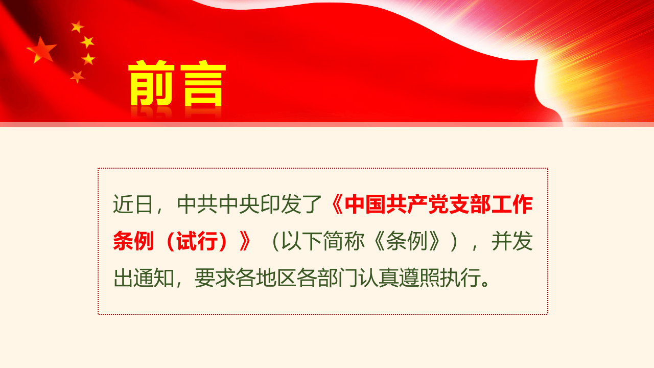 中国共产党支部工作条例.pptx 第2页