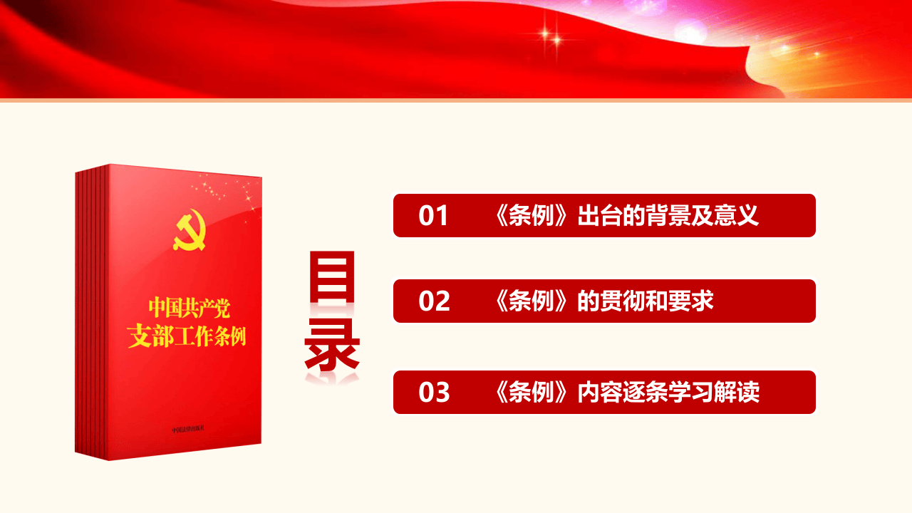 中国共产党支部工作条例.pptx 第3页