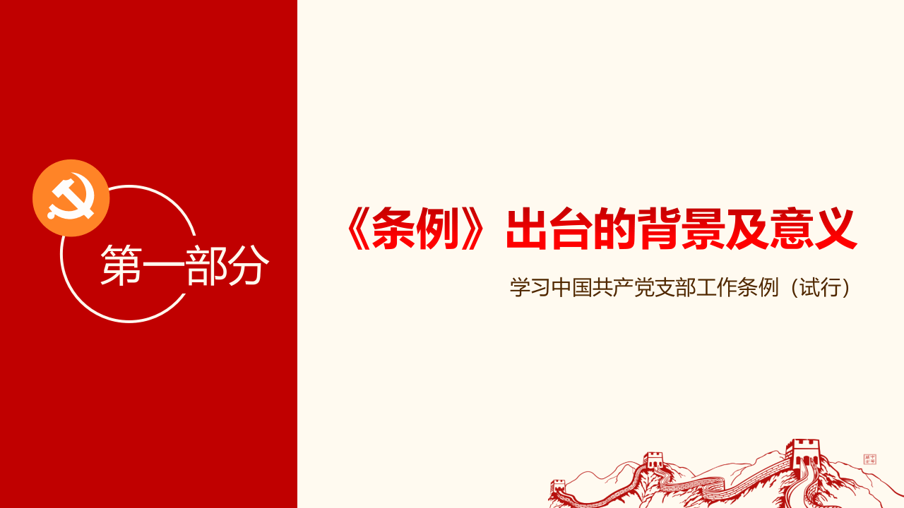 中国共产党支部工作条例.pptx 第4页
