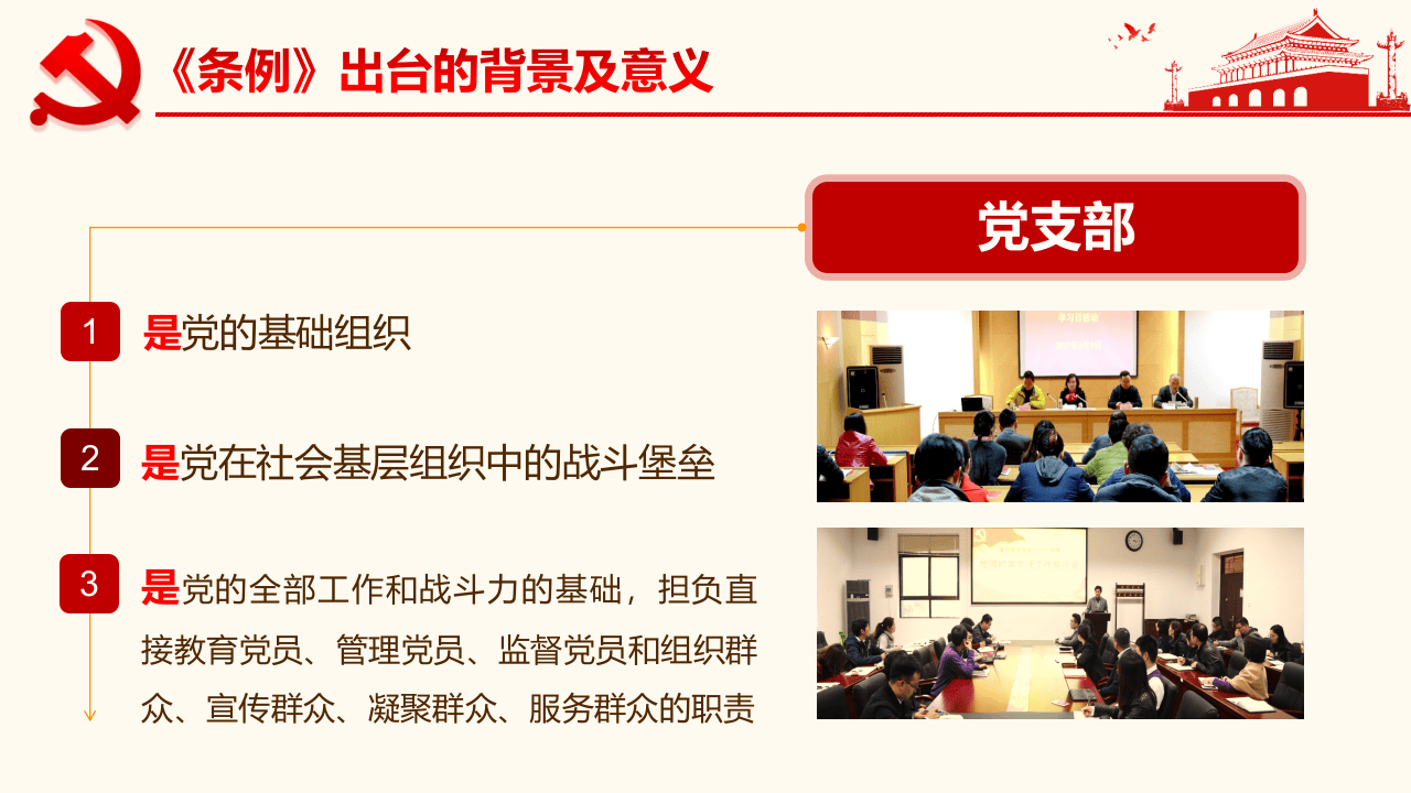 中国共产党支部工作条例.pptx 第5页