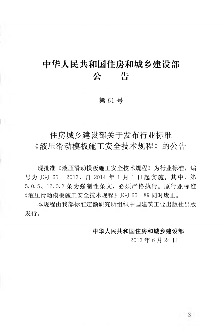 JGJ65-2013 液压滑动模板施工安全技术规程.pdf 第4页