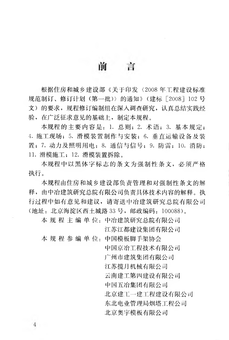 JGJ65-2013 液压滑动模板施工安全技术规程.pdf 第5页