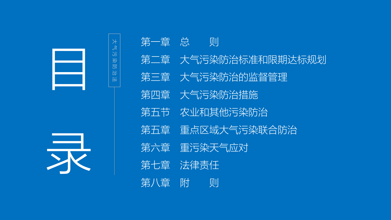 中华人民共和国大气污染防治法.pptx 第2页