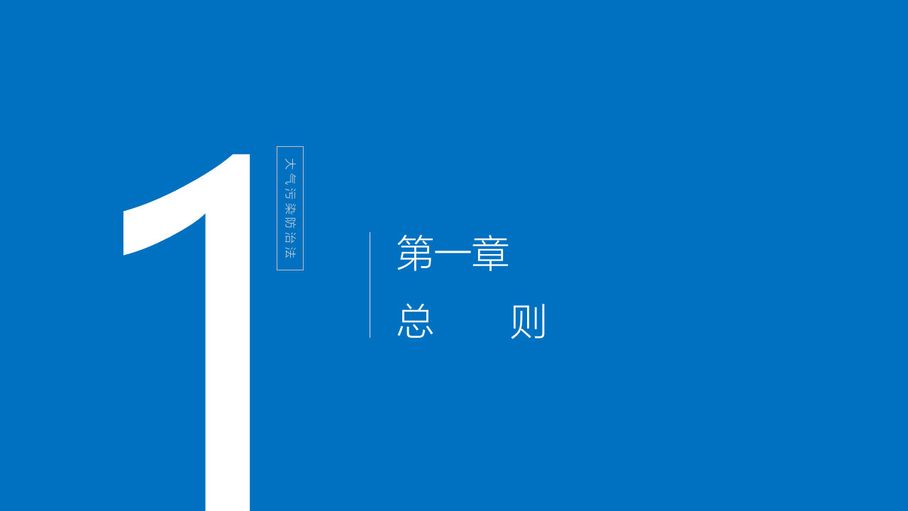 中华人民共和国大气污染防治法.pptx 第3页