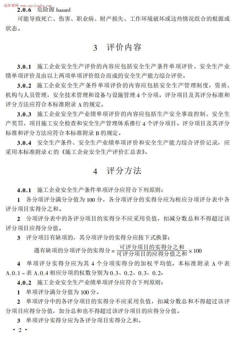 JGJ77T-2003施工企业安全生产评价标准.pdf 第2页
