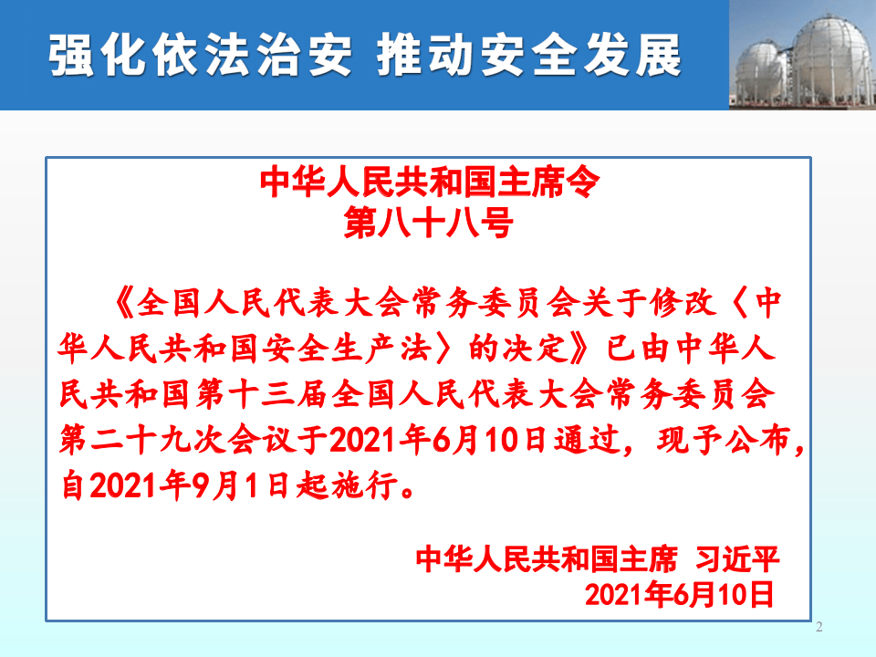 新《安法》简读（王浩水老师）.pptx 第2页