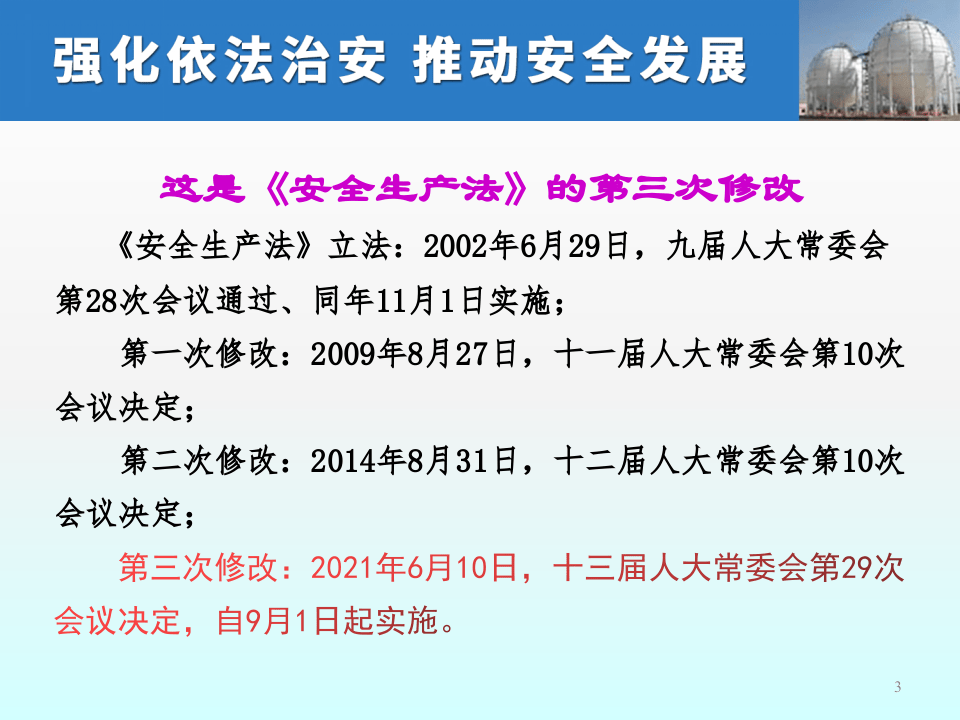 新《安法》简读（王浩水老师）.pptx 第3页