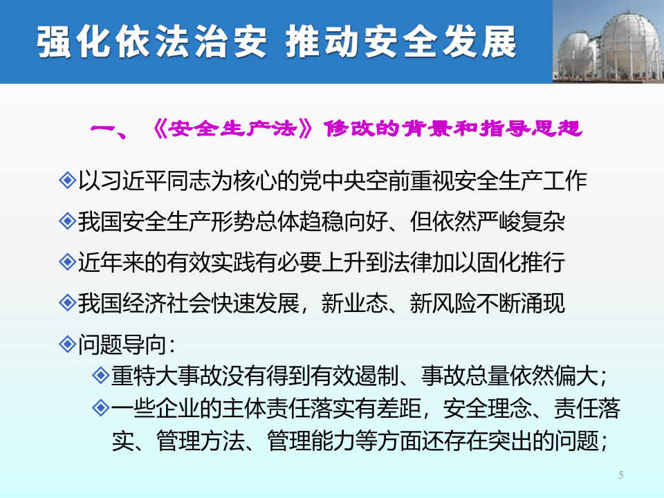 新《安法》简读（王浩水老师）.pptx 第5页