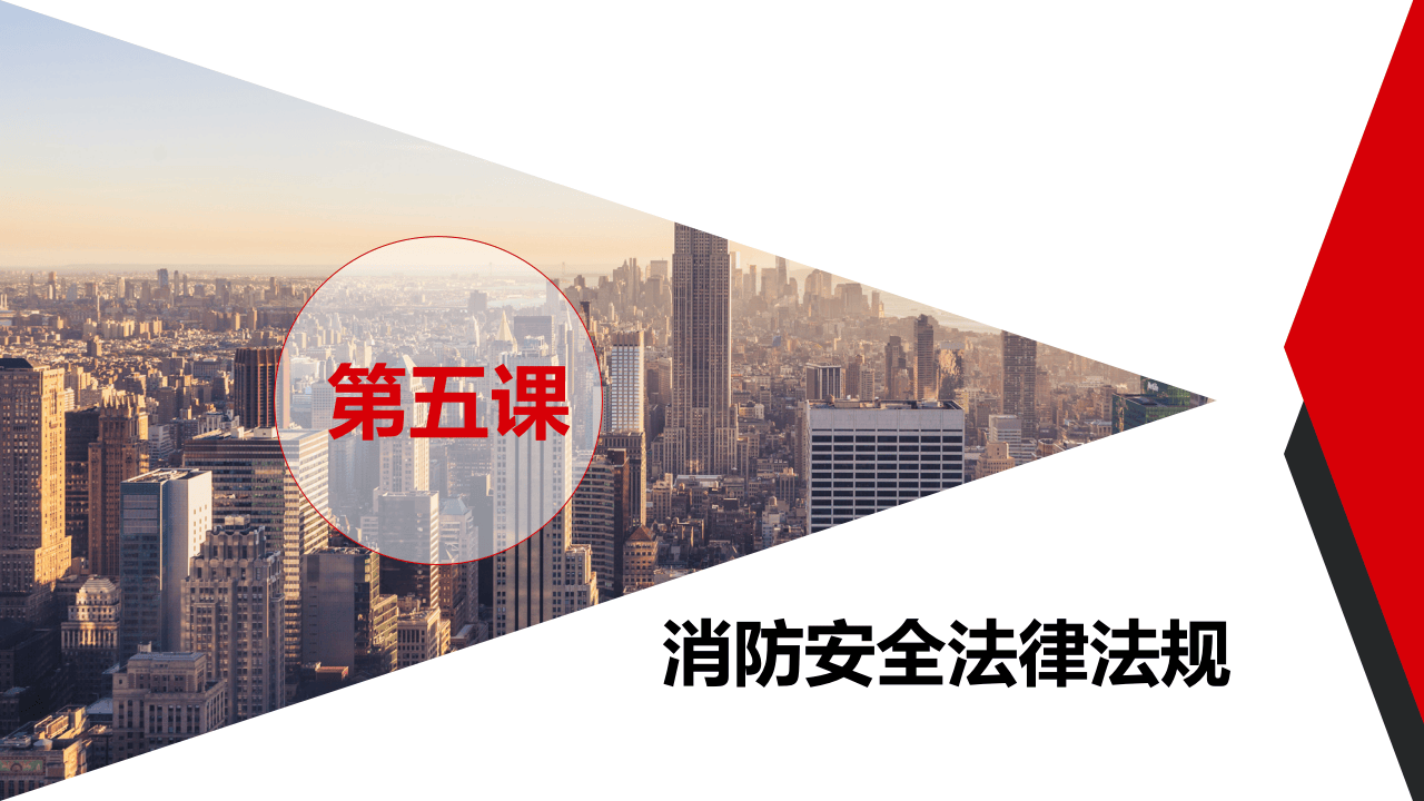 消防安全法律法规.pptx 第2页