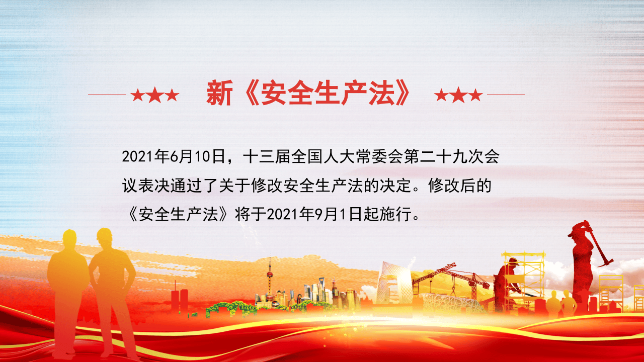 学习解读新安全生产法.pptx 第2页