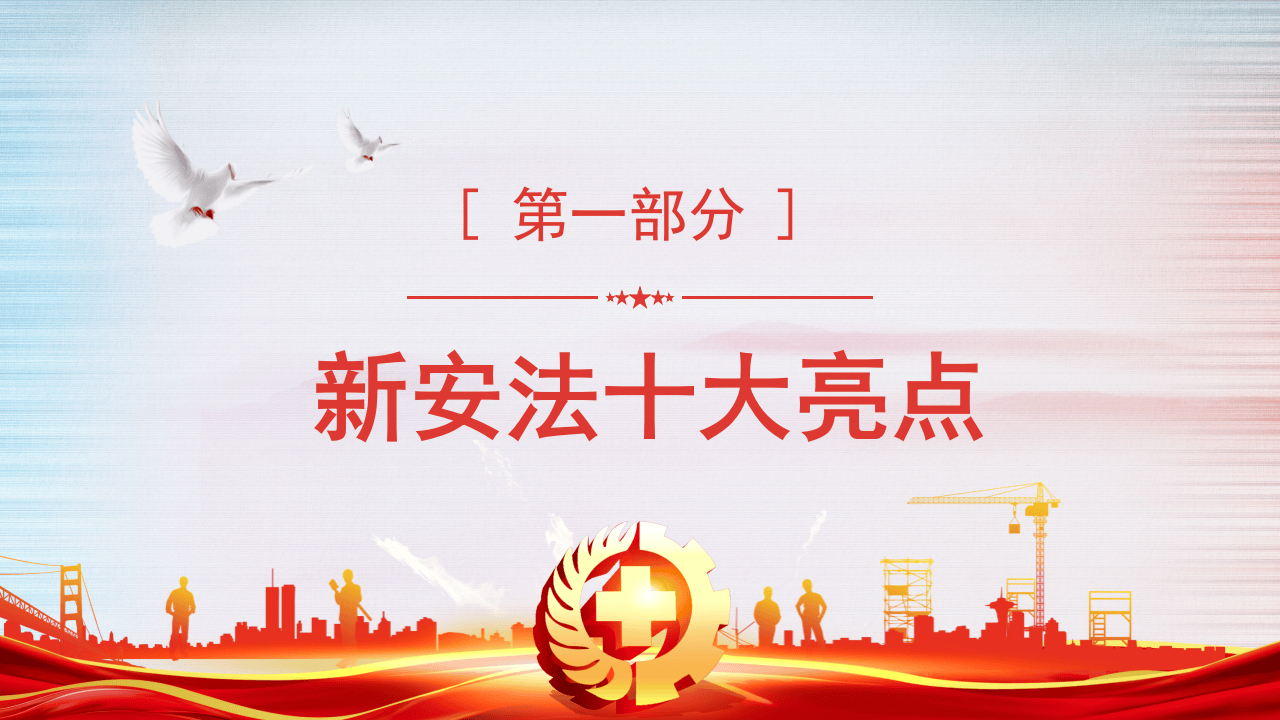 学习解读新安全生产法.pptx 第4页