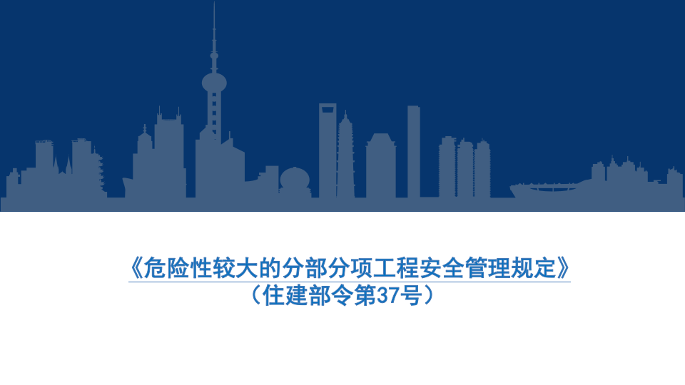 危险性较大的分部分项工程安全管理新规解读.pptx 第3页