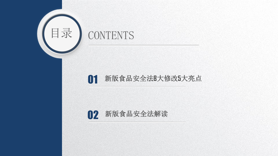 食品安全法全面解读.pptx 第2页
