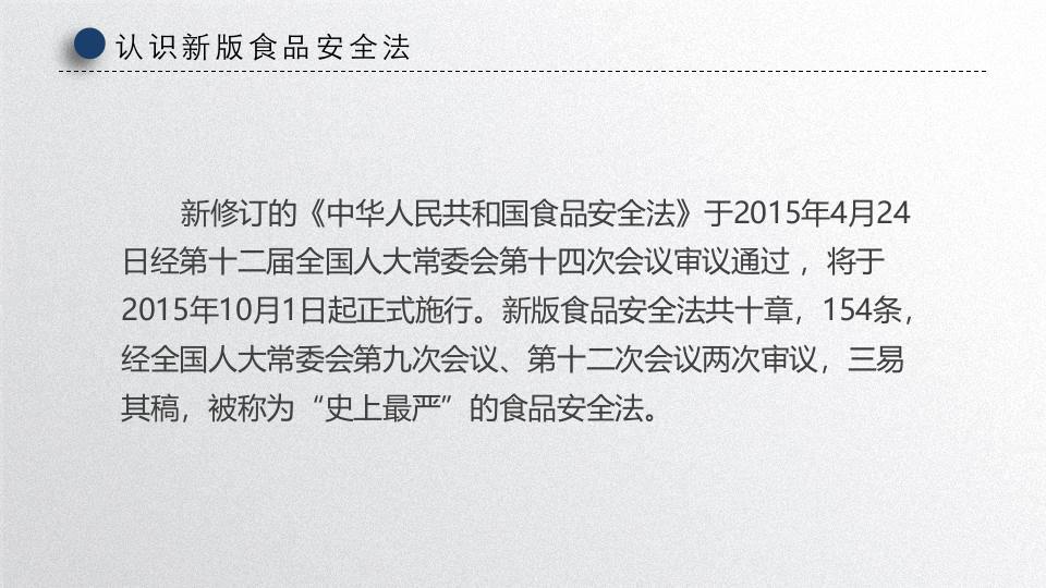 食品安全法全面解读.pptx 第4页