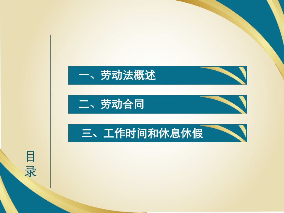 劳动法培训课件.pptx 第2页