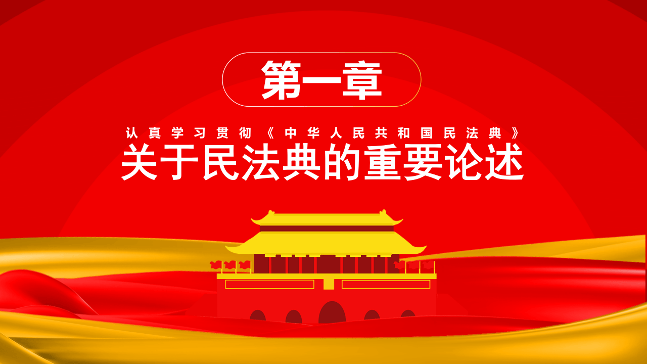 民法典重要论述ppt.pptx 第4页
