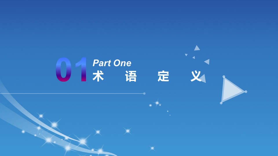 风险分级管控与隐患排查治理标准解读与成果汇报 (1).pptx 第3页
