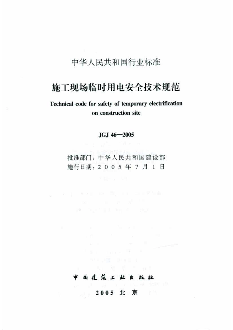 JGJ46-2005 施工现场临时用电安全技术规范.pdf 第2页