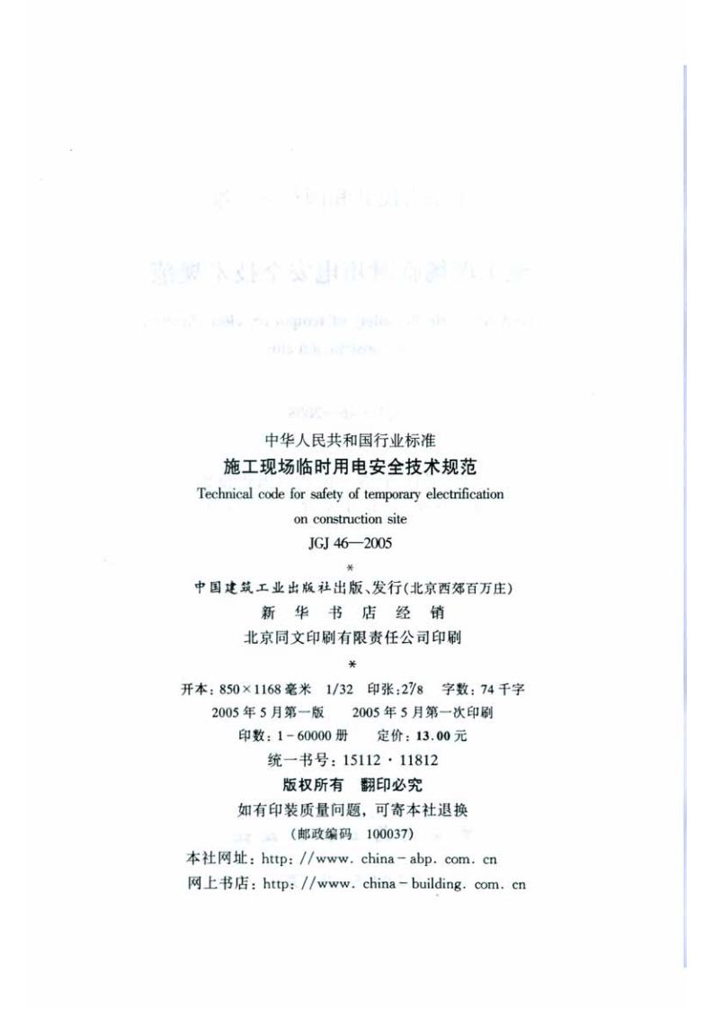 JGJ46-2005 施工现场临时用电安全技术规范.pdf 第3页