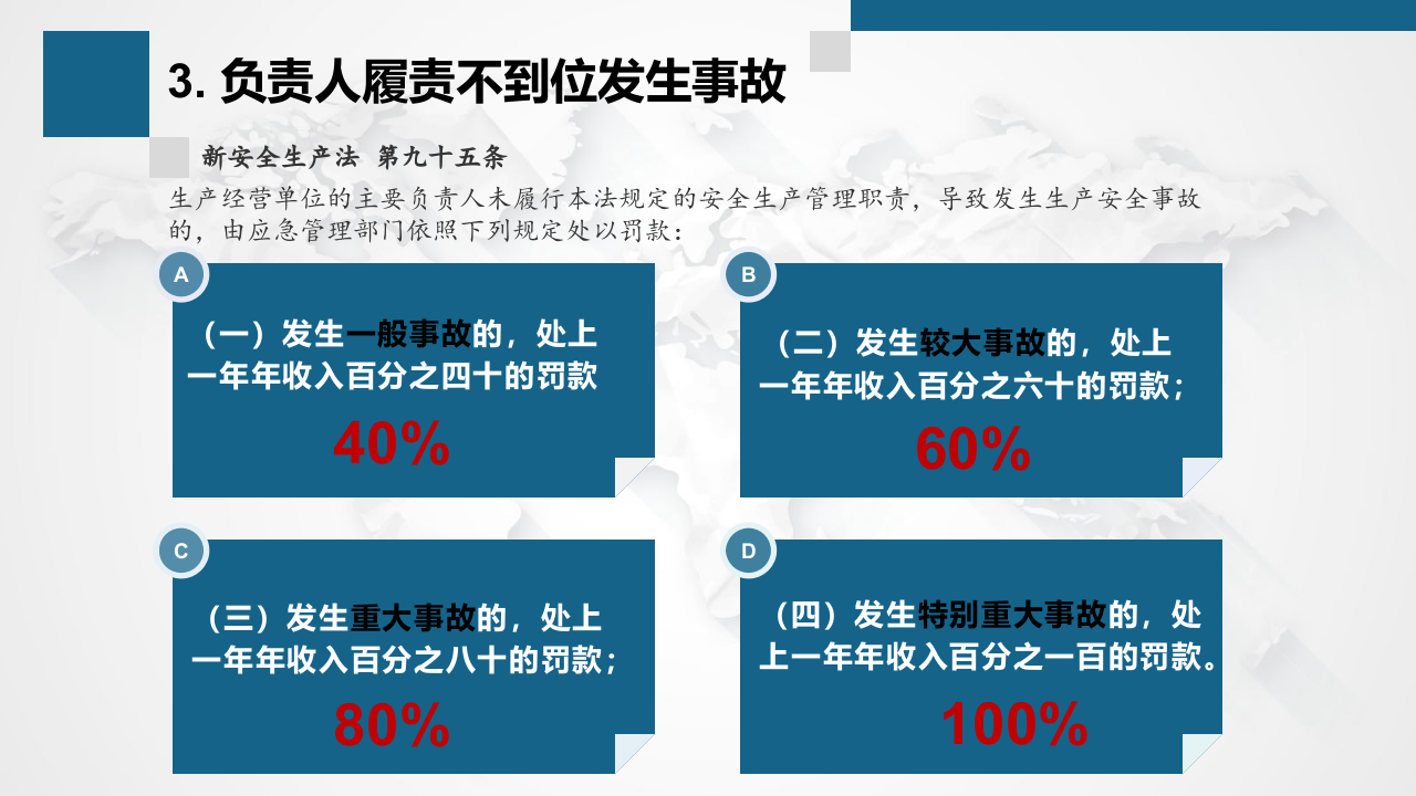 处罚解读，新版《安全生产法》及《刑法》关于安全生产的38条处罚红线.pptx 第4页