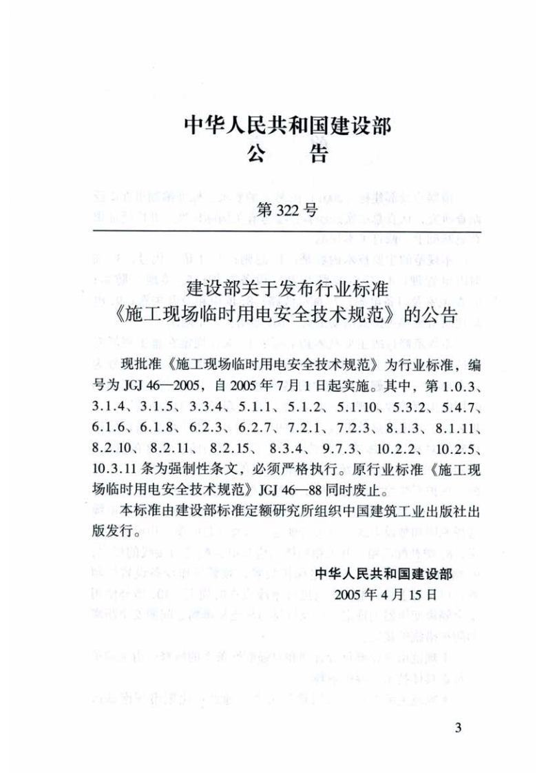 JGJ46-2005 施工现场临时用电安全技术规范.pdf 第4页